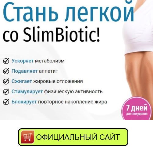 slimbiotic купить в Кисловодске купить SlimBiotic